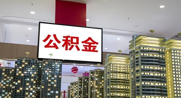 渠县离职可以取公积金（离职了可以取公积金）