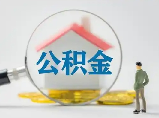 渠县离职可以取公积金（离职了可以取公积金）